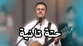 ترنيمة حتة تانية المرنم ماجد شفيق 