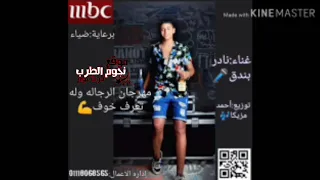 مهرجان رجوله وله تعرف خوفو غناء نادر بندق دندنها