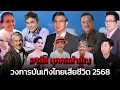Lagu 😢 List of Thai celebrities who passed away in 2025 | Thai Celebrities Who Passed Away 2025