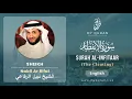 Download Lagu 082 Surah Al Infitaar With English Translation By Sheikh Nabil Ar Rifai