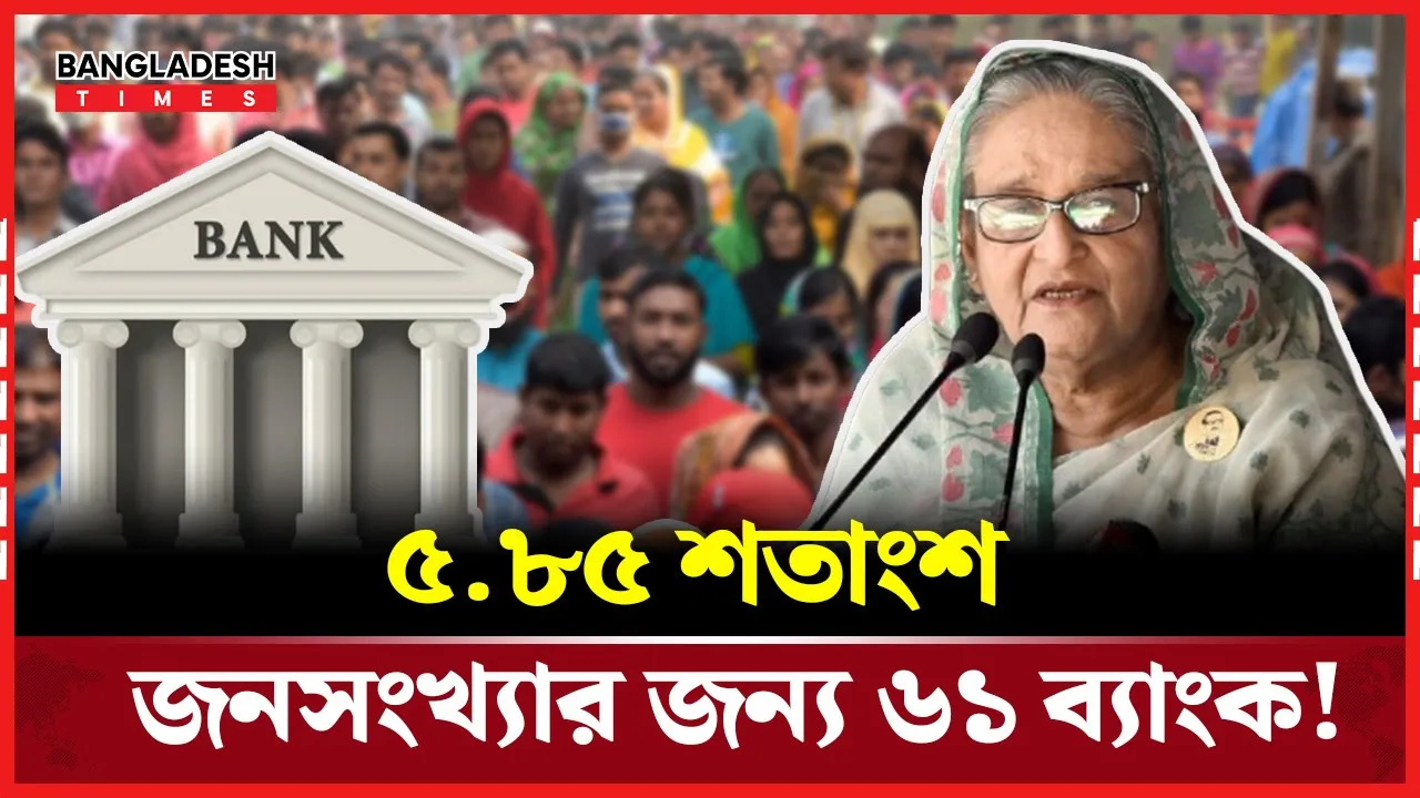 বিশ্বমঞ্চে বিরল বাংলাদেশের অনিয়ন্ত্রিত ব্যাংক সংখ্যা