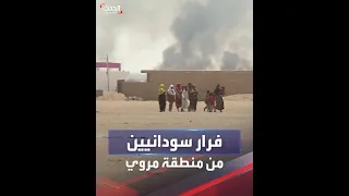 فرار مواطنين سودانيين من منطقة مروي إثر الاشتباكات الدائرة 