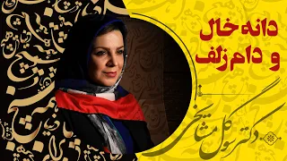 دكتر سوگل مشايخى دانه ی خال و دام زلف 