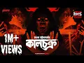 Download Lagu Sunday Suspense | Kaalchakra | Sanjay Bhattacharya | Mirchi Bangla