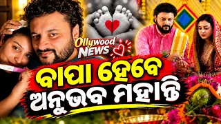 After Second marriage Anubhav Mohanty became father very soon  | Ravan Odia film release date