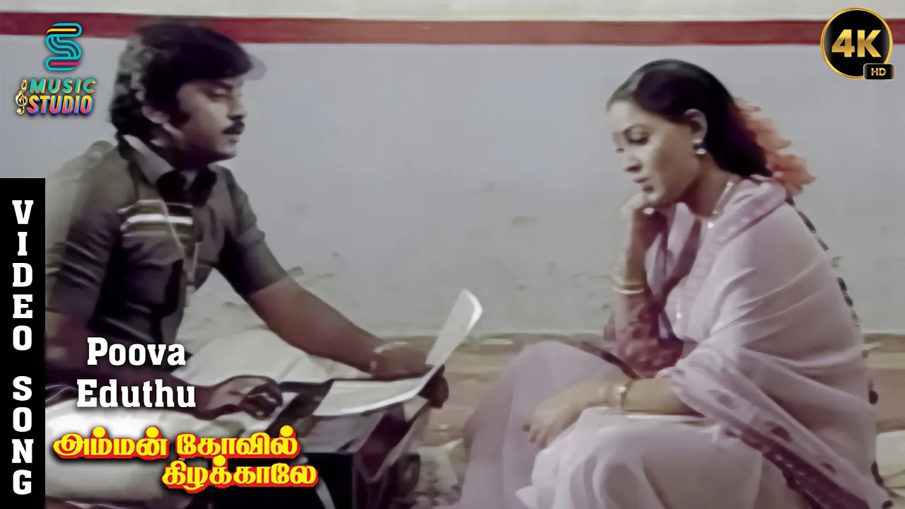 Poova Eduthu Song in 4K - Amman Kovil Kizhakale | Vijayakanth | Radha | Ilaiyaraaja | Music Studio Poova Eduthu Song in 4K - Amman Kovil Kizhakale | Vijayakanth | Radha | Ilaiyaraaja | Music Studio