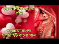 Lagu Bengali Adhunik Audio Jukebox _আধুনিক বাংলা গান _Old Bengali Adhunik Song