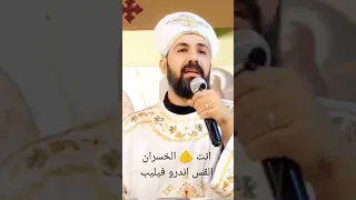 انت الخسران القس اندرو فيليب 