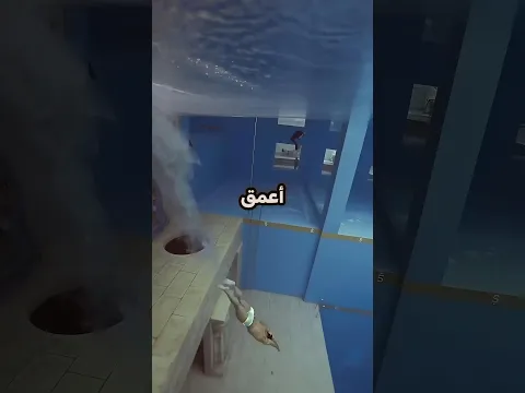 ماذا يوجد في قاع أعمق مسبح في العالم؟َ!! 😨