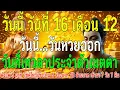 วันที่ 16 เดือน12 ปี 2568 เป็นวันหวยออก วันศักดิ์สิทธิ์สูงสุดแห่งเดือน วันแห่งปาฏิหาริย์ เทวดาเมตตา