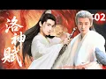 【MULTISUB】洛神赋God River▶EP02🗡|杨洋成毅上演三国版“乱世佳人”，权谋与伦理的角逐，美人与江山如何夺得？#杨洋 #成毅 #李依晓 #chinesedrama