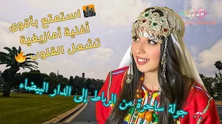 جولة ساحرة من الرباط إلى الدار البيضاء استمتع بأقوى اغنية امازيغية تشعل القلوب 