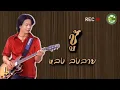 ชู้ - หลง ลงลาย