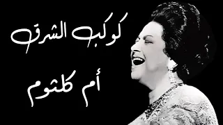 كوكب الشرق  مصر التى فى خاطرى    ام كلثوم                                        دندنها