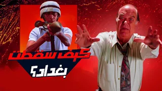 كيف سقطت بغداد ليلة سقوط بغداد  كيف سقطت بغداد ليلة سقوط بغداد