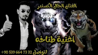 اغنيه طناخه يرتجفون منا خوفآ حين نقف امامهم اغاني وكالات الفنان الخال الكسندر هيبات تفجير 