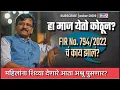 Download Lagu राऊत, हा माज येतो कोठून? FIR No-७९४/२०२२ चं काय झालं ? महिलांना शिव्या देणारे आता अश्रू पुसणार?