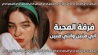 اغاني عراقية اني منين وانتي منين يفلانه كالت احزر اني منين اموتن ع العراقية ياويلي بطيء 