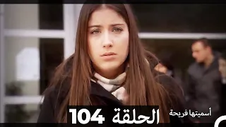 دوبلاج عربي أسميتها فريحة الحلقة 104 HD 