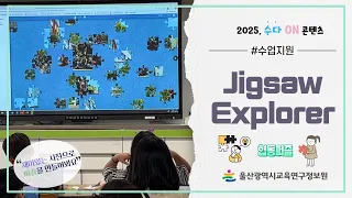Collaborative puzzle solving with Jigsaw Explorer 2025 SudaON content