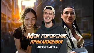 Мои Городские приключения Краснодар (Август часть 2) ПРАНК