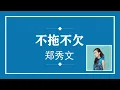 郑秀文 不拖不欠 (粤语pinyin歌词版) (Official Music)