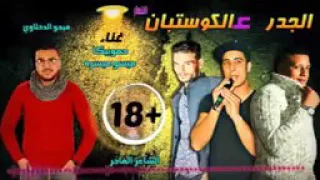 المهرجان اللي مكسر الدنيا     الجدر علي الكستبان   مهرجان فاجر اوي اوي دندنها