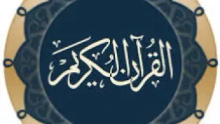 033سورة الاحزاب الزين محمد احمد تسجيل الاذاعة 