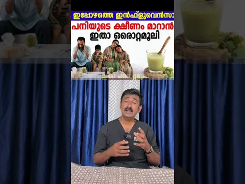 ഇപ്പോഴത്തെ ഇൻഫ്ലുവെൻസാ പനിയുടെ ക്ഷീണം മാറാൻ ഇതാ ഒരൊറ്റമൂലി