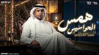 همس الحواسيس   انتي هنا وانا وين   سعيد العجرمي   توزيع رجب استريو                  دندنها