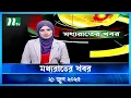 Download Lagu 🟢 মধ্যরাতের খবর | Moddho Rater Khobor | 21 June 2025 | NTV News | NTV Latest News Update