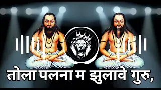 tola palna mein jhulaye guru ll ll cg panthi dj song ll cg panthi song dj