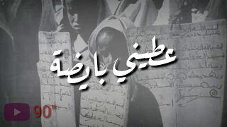 مولانا نسعاو رضاك في 90 ثانية 