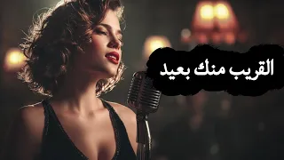 القريب منك بعيد                           دندنها