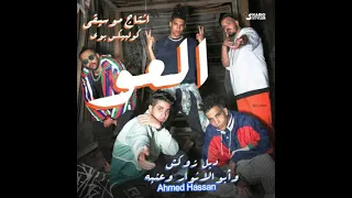 العو دبل زوكش و عنبة و ابو الانوار El 3aw Double Zuksh X 3enaba X Abo El Anwar استخدم السماعات 