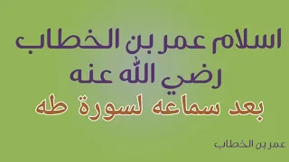سمعها عمر ابن الخطاب فأحيا الله قلبه ايات من سورة طه بصوت القارئ منصور السالمي 