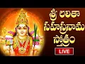 Download Lagu LIVE : Lalitha Sahasranamam Telugu with Lyrics | Friday Bhakthi | శ్రీ లలితా సహస్రనామ స్తోత్రం