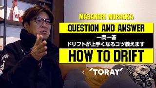 【ドリフトが上手くなるコツ教えます】村岡昌憲  HOW TO DRIFT【東レ】