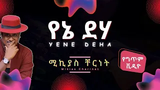 ሚኪያስ ቸርነት የኔ ደሃ Mikiyas Chernet Yene Deha Lyrics Ethiopian Music 