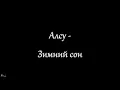 Download Lagu Алсу - Зимний сон (текст)