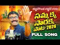 Lagu సమ్మక్క సారక్క పాట 2026 నల్లగొండ గద్దర్ గళం / KALYANKEYS MUSICAL | NALGONDA GADDAR | RAJENDHAR P