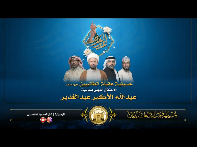 ⁣احتفال عيد الغدير - 16 ذو الحجة 1447 هـــ