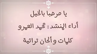 يا مرحبا بالخيل   الفرقة الهاشمية للإنشاد دندنها