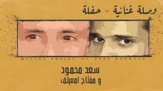 سعد محمود و مفتاح أمعيلف وصلة غنائية Official Video Music Moftah Emeilf Saad Mahmoud حفلة 