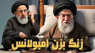 ترانه طنز زنگ بزن آمبولانس با صدای خامنه ای و رئیسی 