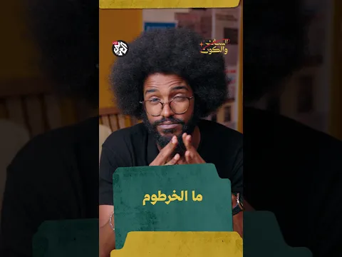 ما الخرطوم؟