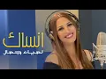 Download Lagu lamia jamel - Ansak - لمياء جمال - انساك