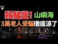 Download Lagu 突然爆雷！3萬老人受騙！涉案超25億，掌門人卷款跑路，「康養巨頭」徹底涼了。殺豬盤背後是帶血的鐮刀