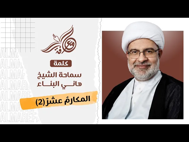 سماحة الشيخ هاني البناء - المكارم عشر (2)
