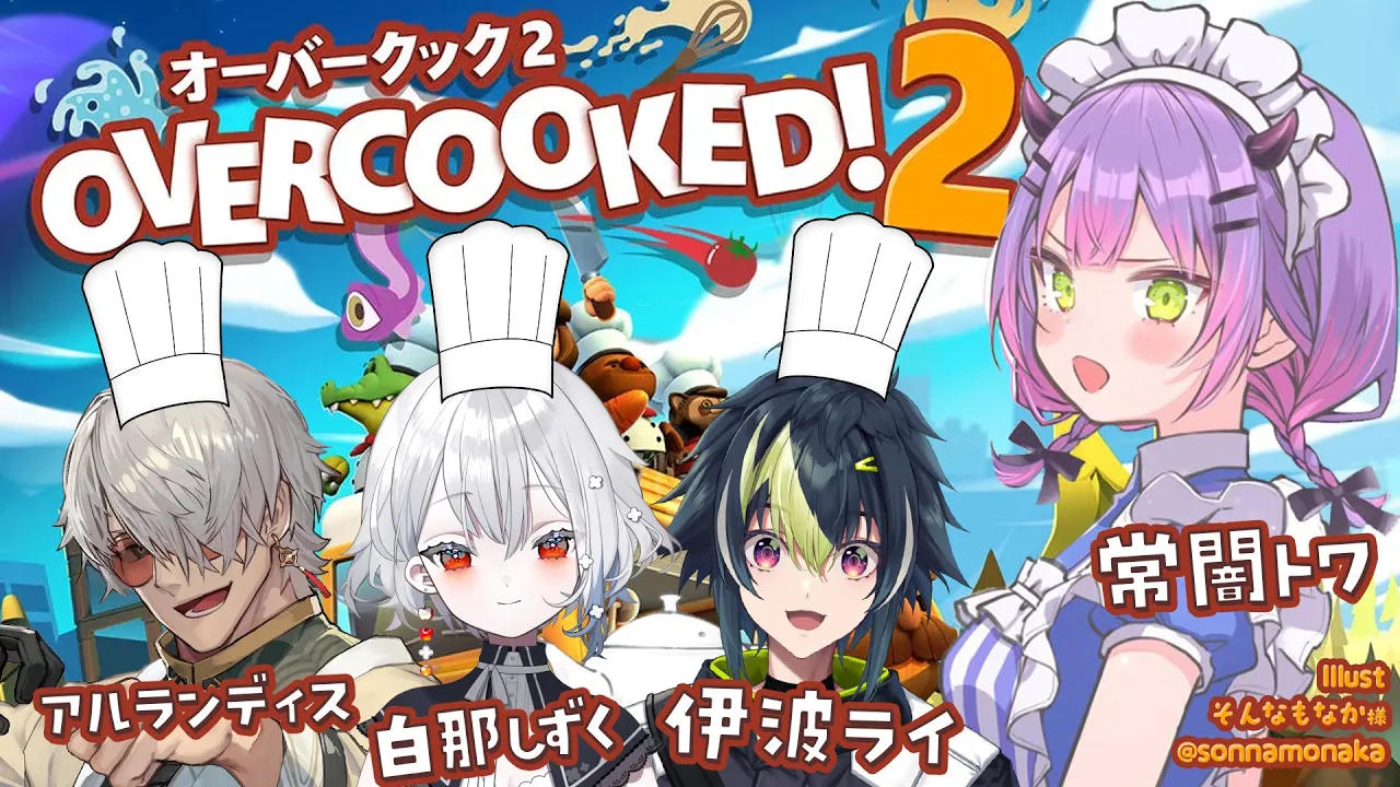 【Overcooked! 2】いんぱくと☆ふれんずで料理?【常闇トワ/ホロライブ】